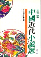 中國近代小說選（一） A236
