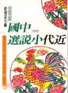 中國近代小說選（二） A237