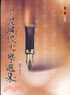 中國現代文學選集（第三冊）小說－爾雅叢書125