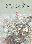 今宵酒醒何處 : 路上書