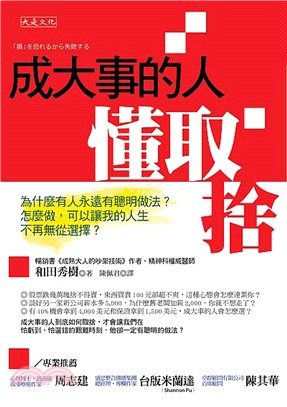 成大事的人懂取捨：為什麼有人永遠有聰明做法？怎麼做，可以讓我的人生不再無從選擇？ | 拾書所