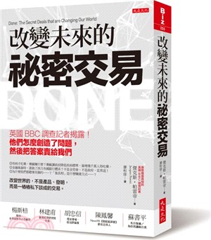 改變未來的祕密交易：英國BBC 調查記者揭露！他們怎麼創造了問題，然後把答案賣給我們