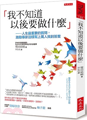 「我不知道以後要做什麼」：人生最重要的質問，激勵專家這樣幫上萬人找到答案