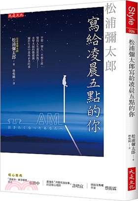 松浦彌太郎寫給凌晨五點的你 :不想一個人、不想上班、覺得...