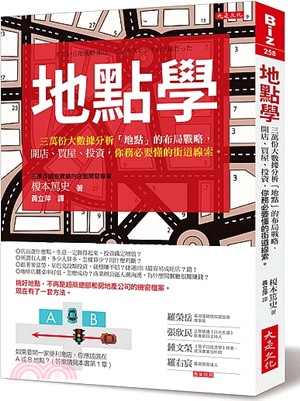 地點學：三萬份大數據分析「地點」的布局戰略，開店、買屋、投資，你務必要懂的街道線索。