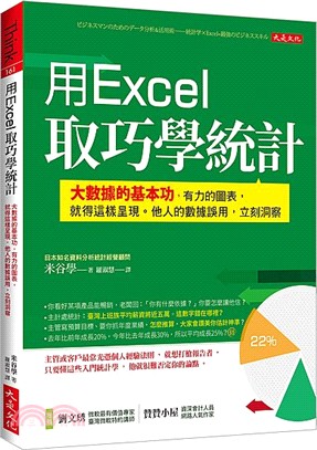 用Excel 取巧學統計：大數據的基本功，有力的圖表，就得這樣呈現。他人的數據誤用，立刻洞察