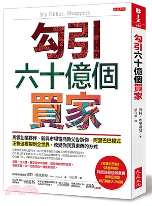 勾引60億個買家 :馬雲創業夥伴.新興市場電商教父告訴你,阿里巴巴模式正快速複製到全世界,改變你我買東西的方式 /