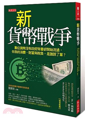 新貨幣戰爭：數位貨幣沒有政府背書卻開始流通，你我的消費、財富與稅負，是誰說了算？