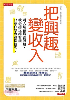 把興趣變收入：別人是花錢養興趣，我是越玩越有錢，只要你學會這樣攬客。