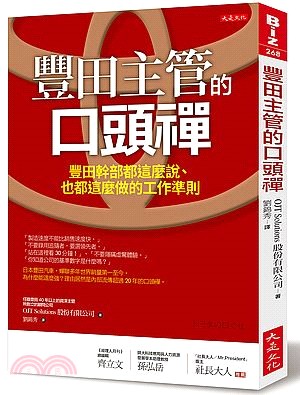 豐田主管的口頭禪 :豐田幹部都這麼說.也都這麼做的工作準...