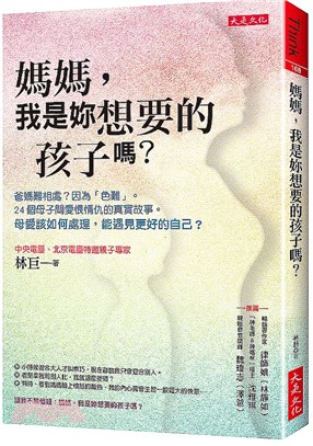 媽媽，我是妳想要的孩子嗎？：爸媽難相處？因為「色難」。24個母子間愛恨情仇的真實故事。母愛該如何處理，能遇見更好的自己？