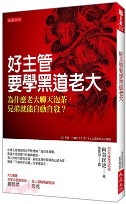 好主管要學黑道老大 :為什麼老大聊天泡茶,兄弟就能自動自發? /