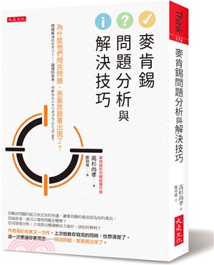 麥肯錫問題分析與解決技巧：為什麼他們問完問題，答案就跟著出現了？ | 拾書所