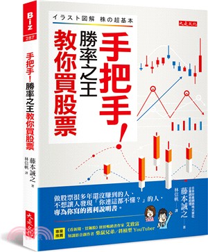 手把手!勝率之王教你買股票 :做股票很多年還沒賺到的人.不想讓人發現「你連這都不懂?」的人,專為你寫的獲利說明書. /