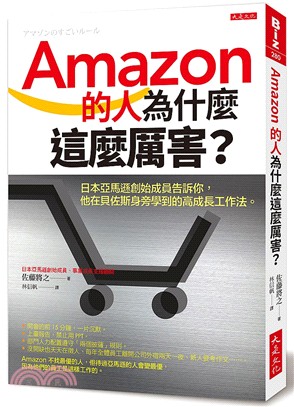 Amazon的人為什麼這麼厲害？：日本亞馬遜創始成員告訴你，他在貝佐斯身旁學到的高成長工作法。