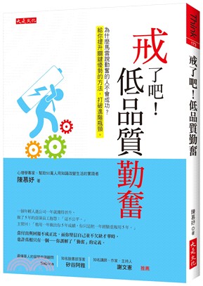 戒了吧！低品質勤奮：為什麼馬雲說勤奮的人不會成功？給你提升關鍵優勢的方法，打破進階瓶頸。