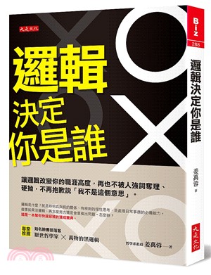 邏輯決定你是誰：讓邏輯改變你的職涯高度，再也不被人強詞奪理、硬拗，不再抱歉說「我不是這個意思」