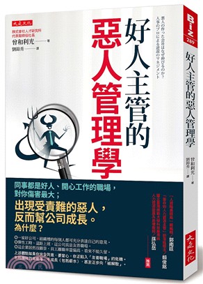 好人主管的惡人管理學：同事都是好人、開心工作的職場，對你傷害最大；出現受責難的惡人，反而幫公司成長。為什麼？ | 拾書所