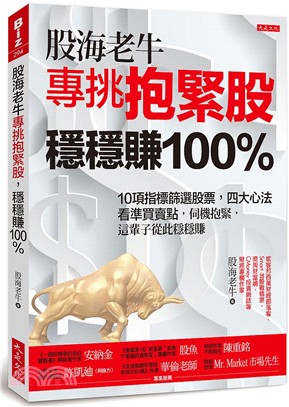 股海老牛專挑抱緊股，穩穩賺100％：10項指標篩選股票，四大心法看準買賣點，伺機抱緊，這輩子從此穩穩賺