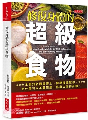 修復身體的超級食物：全美知名醫學博士、健康權威教你，吃什麼可以不藥而癒，修復失衡的身體。