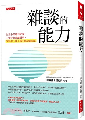 雜談的能力 :生活中想遇到好康.工作時想遠離爛事,你得從不談正事的軟話題開始 /