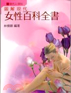 圖解女性百科全書