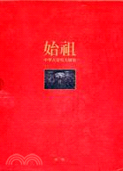 中華古文明大圖集：第一部始祖 | 拾書所