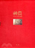 中華古文明大圖集：第二部神農