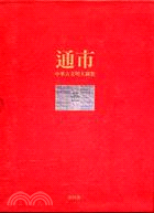 中華古文明大圖集：第四部通市 | 拾書所