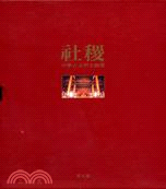 中華古文明大圖集：第五部社稷