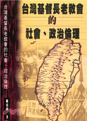 臺灣基督長老會的社會、政治倫理