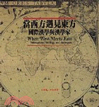 當西方遇見東方 =When west meets east : 國際漢學與漢學家 : International sinology and sinologists /