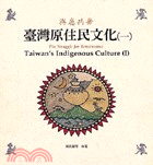 臺灣原住民文化（一）與鹿共舞