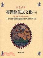 與鹿共舞 :臺灣原住民文化 =The struggle for renaissance : Taiwan's indigenous culture /
