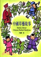 中國草藥故事 =Stories about Chinese herbal medicine /