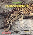 台灣保育動物新傳
