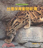 台灣保育動物新傳 =A new age for wildlife conservation in Taiwan /