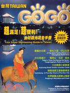 TAIWAN GO GO:台灣觀光完全手冊