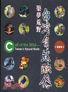 築夢荒野 =Call of the wild-Taiwan's natural world : 台灣自然映像 /