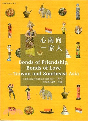 心南向 一家人 =Bonds of friendship, bonds of love-Taiwan and Southeast Asia /