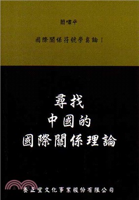 尋找中國的國際關係理論：國際關係符號學芻論I