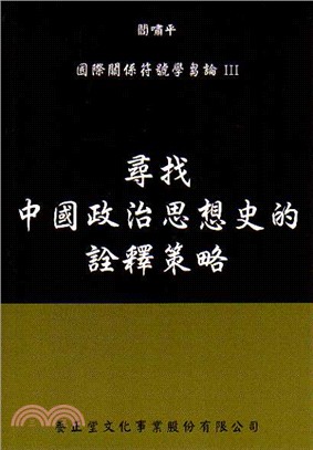 尋找中國政治思想史的詮釋策略：國際關係符號學芻論III | 拾書所