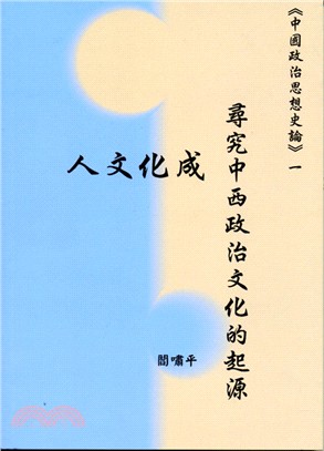 人文化成：尋究中西政治文化的起源 | 拾書所