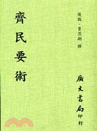 齊民要術 | 拾書所