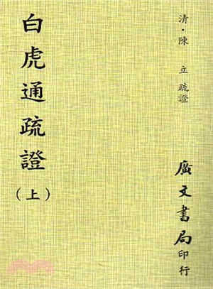 白虎通疏證（共二冊）