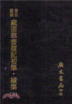 藏園群書題記初集．續集（三冊）