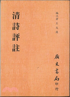 清詩評注