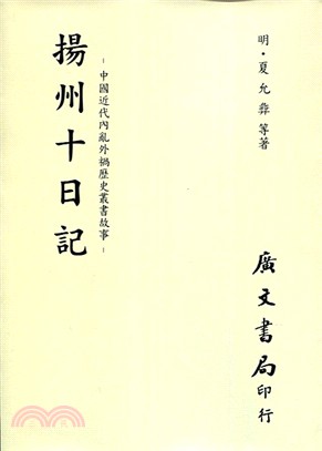 揚州十日記：中國近代內亂外禍歷史叢書故事