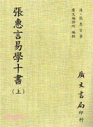 張惠言易學十書（共二冊） | 拾書所