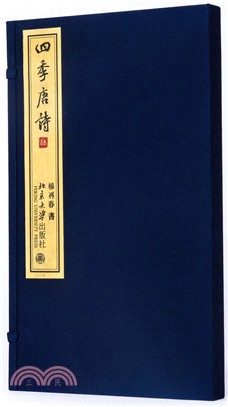 四季唐詩：2019楊再春書法曆 | 拾書所